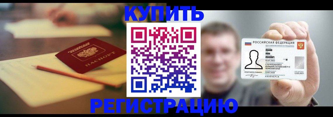 купить прописку в Камне-на-Оби